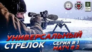 Universal Shooter. Series #1. Match #2.