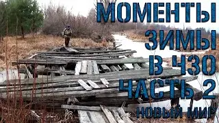 Моменты Зимы ЧЗО – 2 часть (с.Новый Мир) | 2020