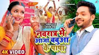 #Video | नवरात्र में आजा बबुआ के पापा | #Ankush Raja, #Shilpi Raj | Bhojpuri Navratri Song 2023