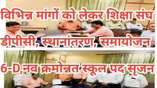 डीपीसी /स्थानांतरण /समायोजन व अन्य महत्वपूर्ण मुद्दों पर शिक्षा संघ आक्रोशित ✍️