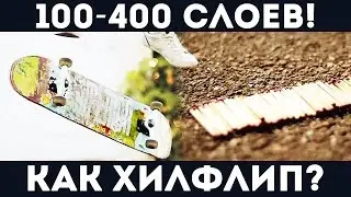 Скейт трюк для новичков - 100 и 400 слоев спичек - Как делать Хилфлип - Скейт рюкзак лайфхак!