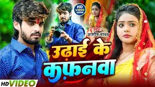 #Video| उढ़ाई के कफनवा | #Aashish​ Yadav का दर्दनाक दर्द भरा बेवफाई गाना - #Maghi​ Sad Song 2025