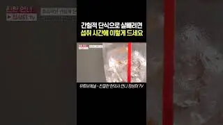 간헐적 단식으로 살빼려면 섭취 시간에 이렇게 드세요#간헐적단식 #간헐적단식다이어트 #간헐적단식부작용 #간헐적 #공복 #다이어트 #다이어트공복 #단기다이어트 #단기간다이어트