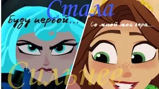 РНИ ~ Кассандра & Рапунцель ~ Стала сильнее💪 ~ Читаем описание😉