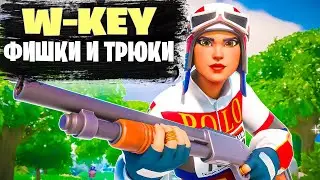 ГАЙД В ФОРТНАЙТЕ - ПО W-KEY КАК ПРО ИГРОК PETERBOT