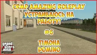 CRMP Amazing RolePlay #6 - Устраиваюсь на работу!