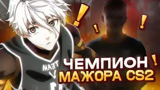 ПОПАЛСЯ С ЧЕМПИОНОМ МАЖОРА В CS2