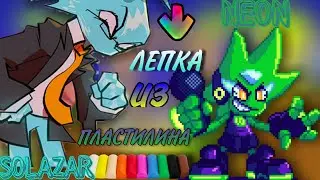 КАК СЛЕПИТЬ СОЛАЗАРА И НЕОНА 