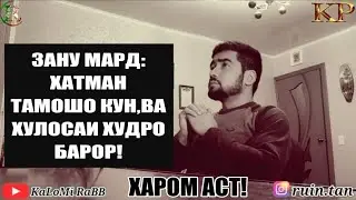 АРУСБОЗИРА ДУСТ МЕДОРИ? ПАС ТАМОШО КУН ТО ОХИРА, МУНОСИБАТХОИ ХАРОМ