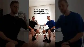 Как сделать видео со своим двойником