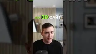 Любой сайт в 3D