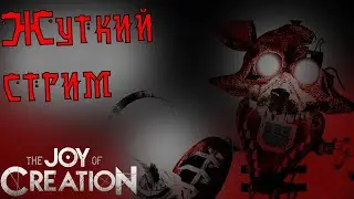 СТРИМ 7!!!!! ФНАФ И ПРОЧИЕ ИГРЫ!!!!!!