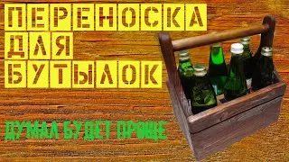 Переноска для бутылок
