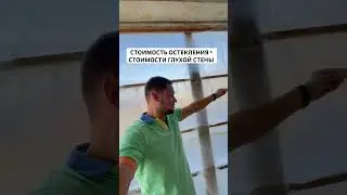 СТОИМОСТЬ ОСТЕКЛЕНИЯ = СТОИМОСТИ ГЛУХОЙ СТЕНЫ