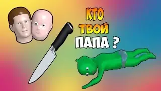 КТО ТВОЙ ПАПА??? - WHO'S YOUR DADDY?