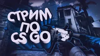 ИГРАЕМ В CS:GO С РАНДОМАМИ