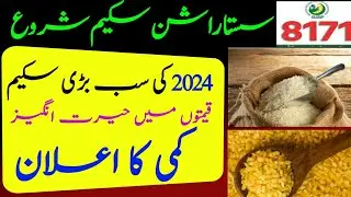 Sasta Rashan utilty Store 2024 Scheem | 8171 Rashan Program