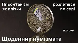 #Щоденник_нумізмата 54. Пльонтанізм розлетівся як плітки по селі