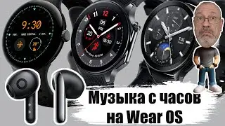 Как записать и слушать музыку с часов на Wear OS 