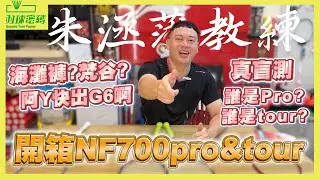 Yonex NF700 pro｜這次的改版升級有感｜加入新材料售價親民｜棉花糖拍究竟是甜還是一樣脆｜破除5U規格的迷思｜TOUR打感到底有沒有比較好？｜這個設定一定要改啦｜