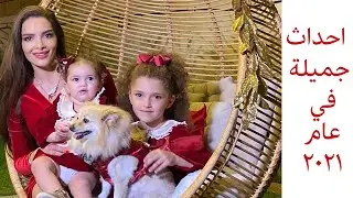 احداث جميلة في عام ٢٠٢١ - Beautiful Events in 2021