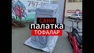 Зимняя рыбалка - ЛЕГКО!!! Супер сани-палатка от Тофалар