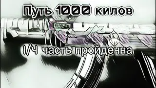 Демка Standoff2| путь 1000 килов на калаше| #3