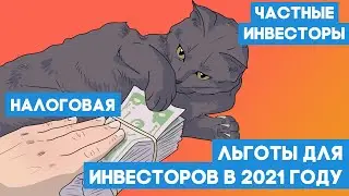 Налоговые льготы для инвесторов в 2021 году.