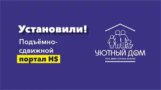 Установили! Подъёмно-сдвижной портал HS в загородный дом #входныедвери #раздвижныедвери #двери