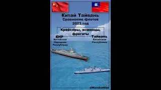 Китай и Тайвань  Сравнение флотов  Shorts #флоткитаяитайванясравнение #флоткитая #флоттайваня