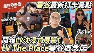 曼谷LV The Place概念店：沈浸式展覽走入LV百年活歷史｜夫妻約會