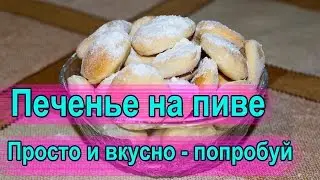Печенье на пиве - простой рецепт. Домашнее печенье на пиве.