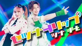 【ツナ×ギと】セツナトリップ 踊ってみた【楽しんでみた！】｜Dance Cover