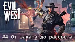 Evil West: миссия 4 - От заката до рассвета (прохождение)