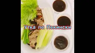 БОМБИЧЕСКИЙ РЕЦЕПТ УТКИ ПО ПЕКИНСКИ НА ПРАЗДНИК ❗️👍КАК ПРИГОТОВИТЬ СОЧНУЮ УТКУ В ДУХОВКЕ❗️👍