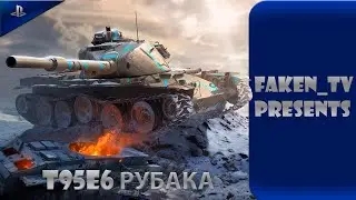 T95E6 Гайд WoT Console