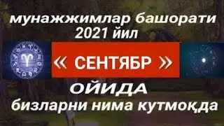 2021 йил сентябр ойи учун мунажжимлар башорати