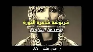 خربوشة أشهر أغنية فن العيطة لا تدع الفيديو يفوتك