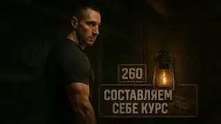260. Как правильно составить курс ААС. Подготовка и алгоритм (Химический бункер)