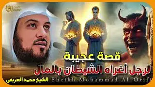 الشيخ محمد العريفي  🎙️ قصة عجيبة لرجل اغراه الشيطان بالمال ✨