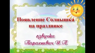 8 марта мл.гр. появление Солнышка озв. Парахневич И. П.