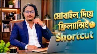 মোবাইল দিয়ে ফ্রিল্যান্সিং শিখুন ll ঘরে বসে লাখ টাকা ইনকাম ll How to learn freelancing with mobile?
