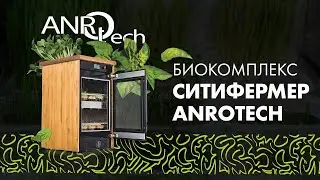 Биокомплекс СитиФермер от АНРО технолоджи (2019)