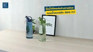 ขวดน้ำใบใหญ่ เติมครั้งเดียวดื่มได้ทั้งวัน!
