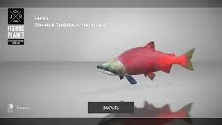Fishing Planet-Трофейная Нерка