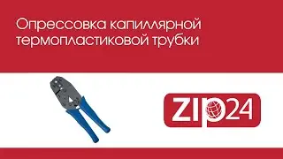 🔴 Опрессовка капиллярной термопластиковой трубки