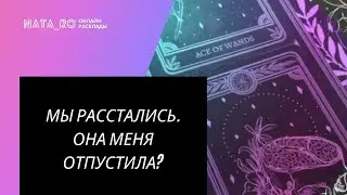 ТАРО ДЛЯ МУЖЧИН. Мы расстались. Она меня отпустила? | Онлайн канал NATA_RO 