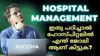 ഇതൊക്കെ അറിയാതെ Hospital Management പഠിക്കാമോ?| പഠിച്ചാൽ എന്ത് ജോലി കിട്ടും?