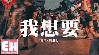 蓋君炎 - 我想要『我想要天上的月亮 和地上的霜，想要雪白的姑娘 和漆黑的床。』【動態歌詞Lyrics】