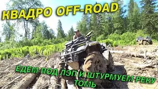 Покатушки на квадрике BRP XMR 800. Квадро Off-Road. Едем под ЛЭП и вдоль реки Томь